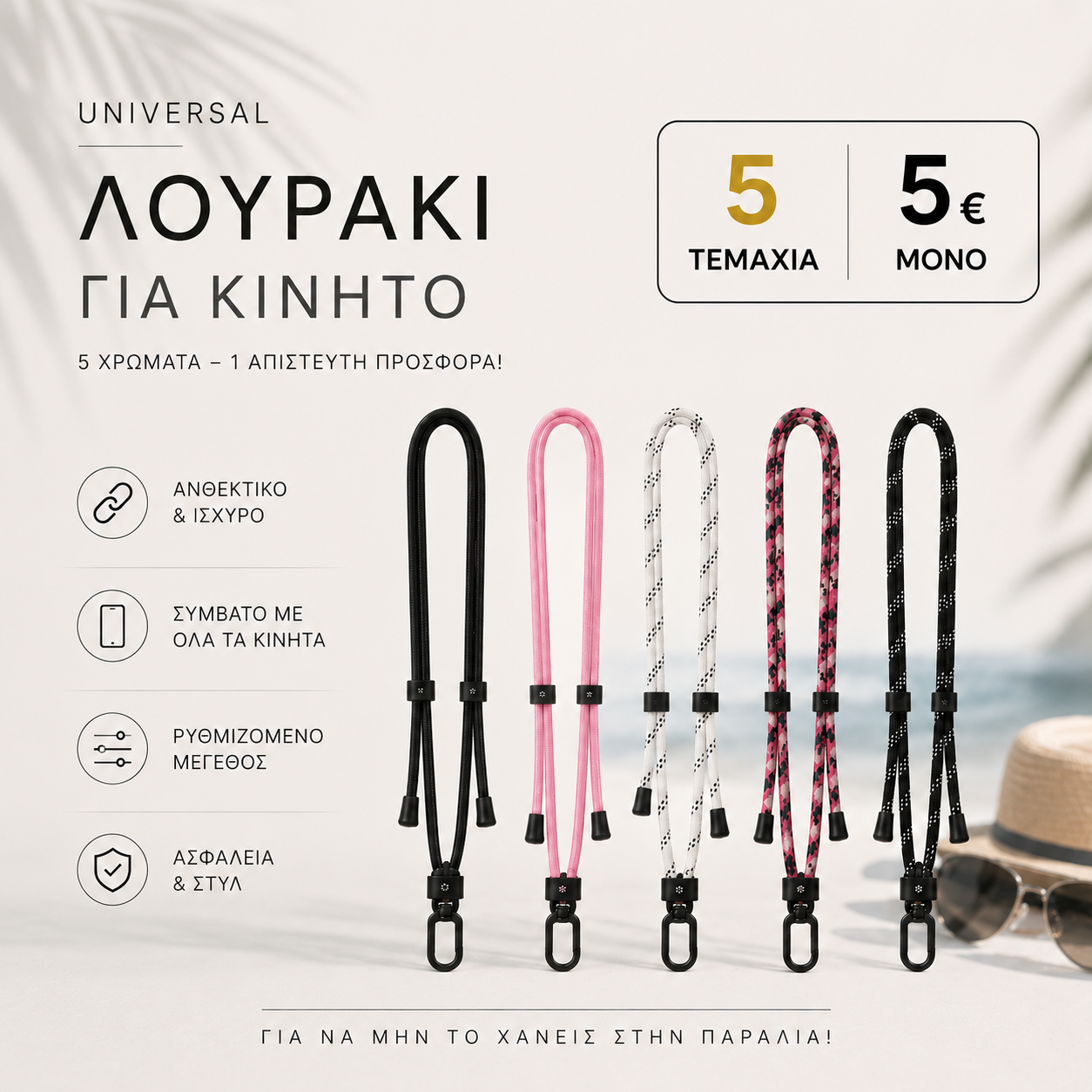 Universal Κορδόνι Ρυθμιζόμενο λουράκι τηλεφώνου 160cm, για Θήκες Κινητών